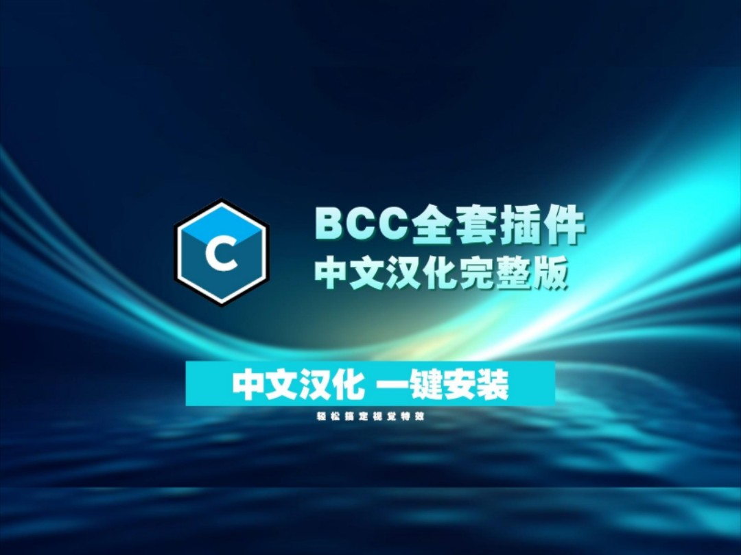 【BCC插件】一套神级插件轻松搞定视觉特效和转场,BCC 2024全套更新,支持PR、AE等多款后期软件,影视后期资源!几千个特效预设!哔哩哔哩...