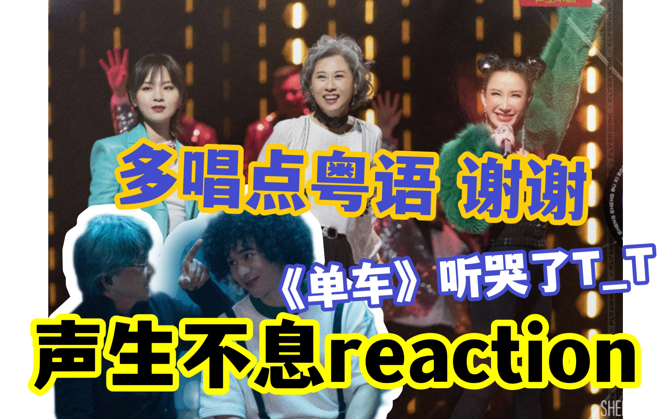 【声生不息】EP2 reaction!泪目了!《我要你的爱》粤语版是隐藏王者?!哔哩哔哩bilibili