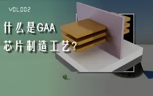 Download Video: Vol.002-什么是GAA芯片制造工艺？