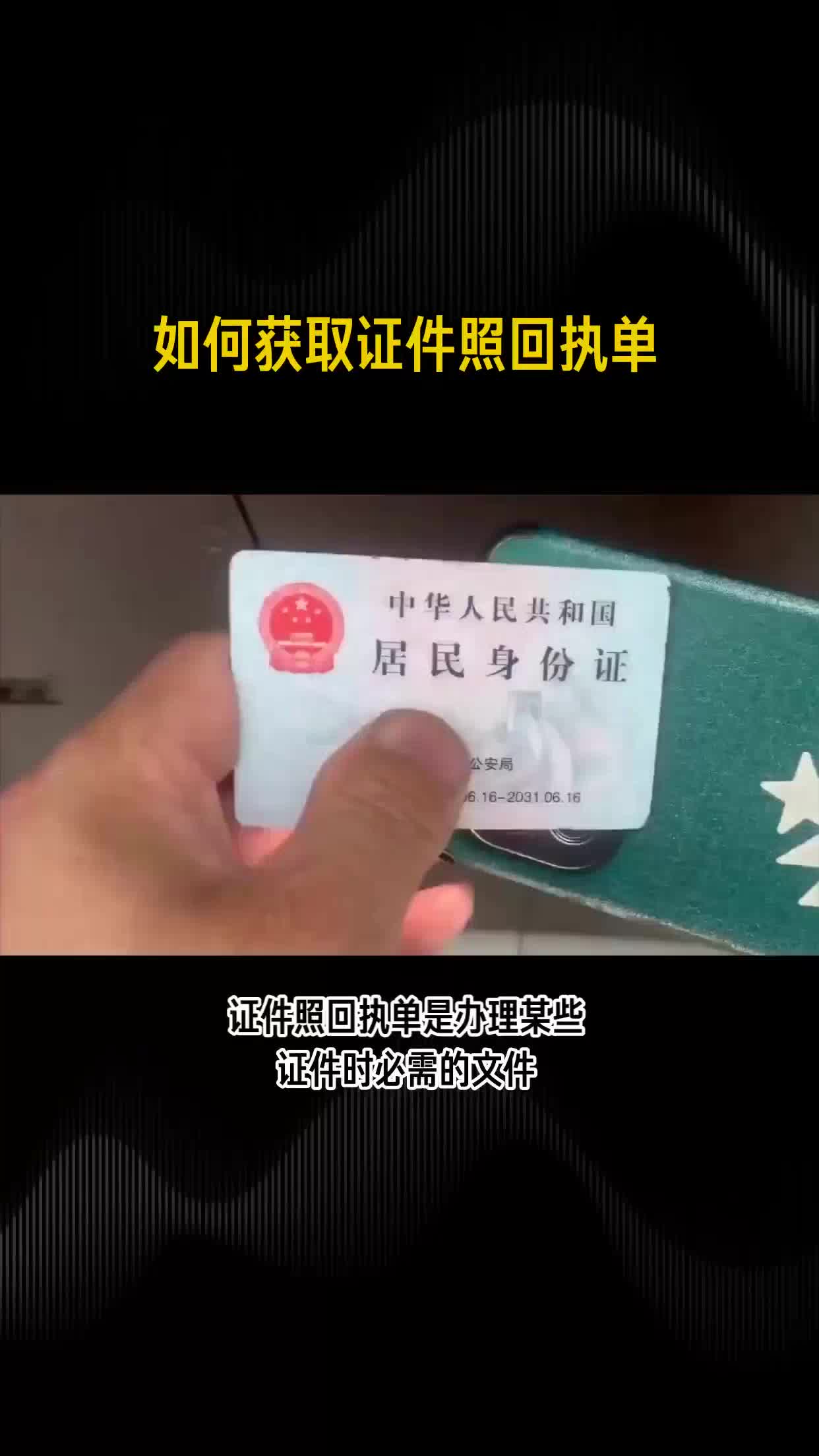 证件照回执单自己办理方法