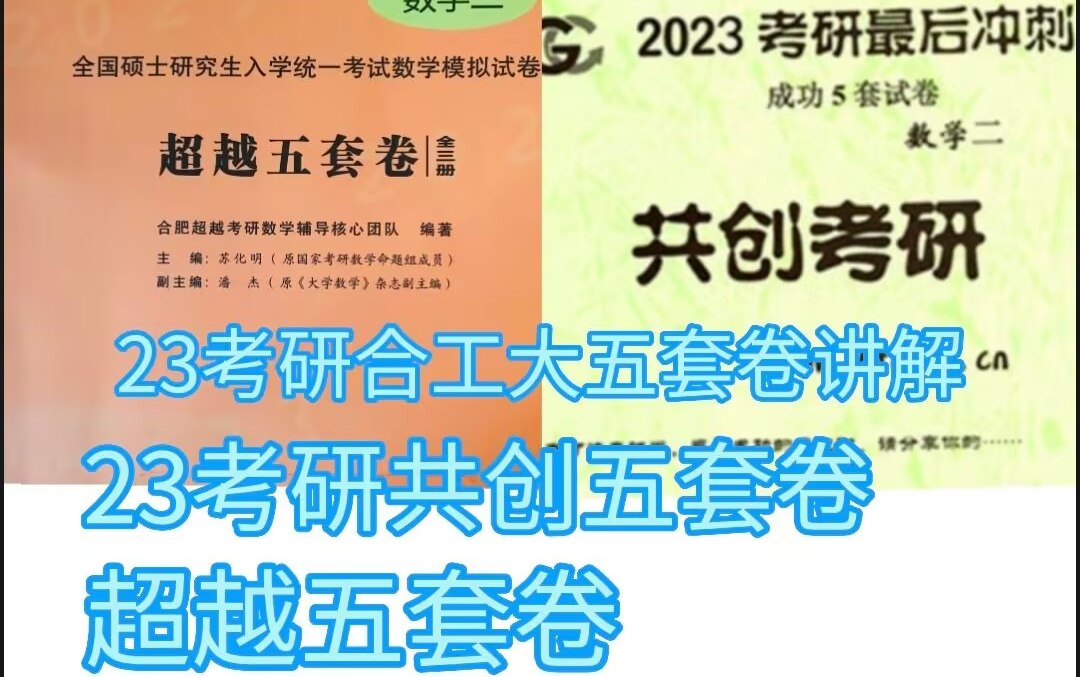 [图]2023考研合工大超越共创模拟卷讲解(已完更)，共创和超越的卷子已经全部完更。完整部分见评论区置顶链接