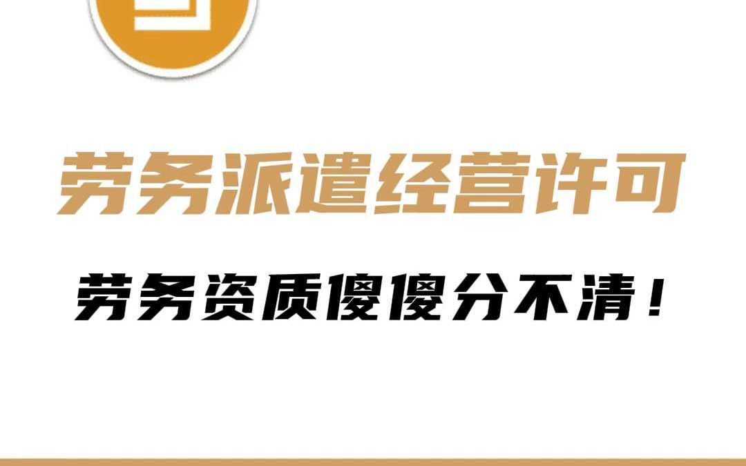 劳务派遣经营许可劳务资质傻傻分不清楚哔哩哔哩bilibili