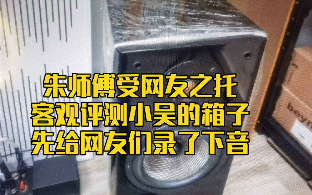 朱师傅这次受网友之托,全程戴着口罩去客观评测南海之声小吴的音箱哔哩哔哩bilibili