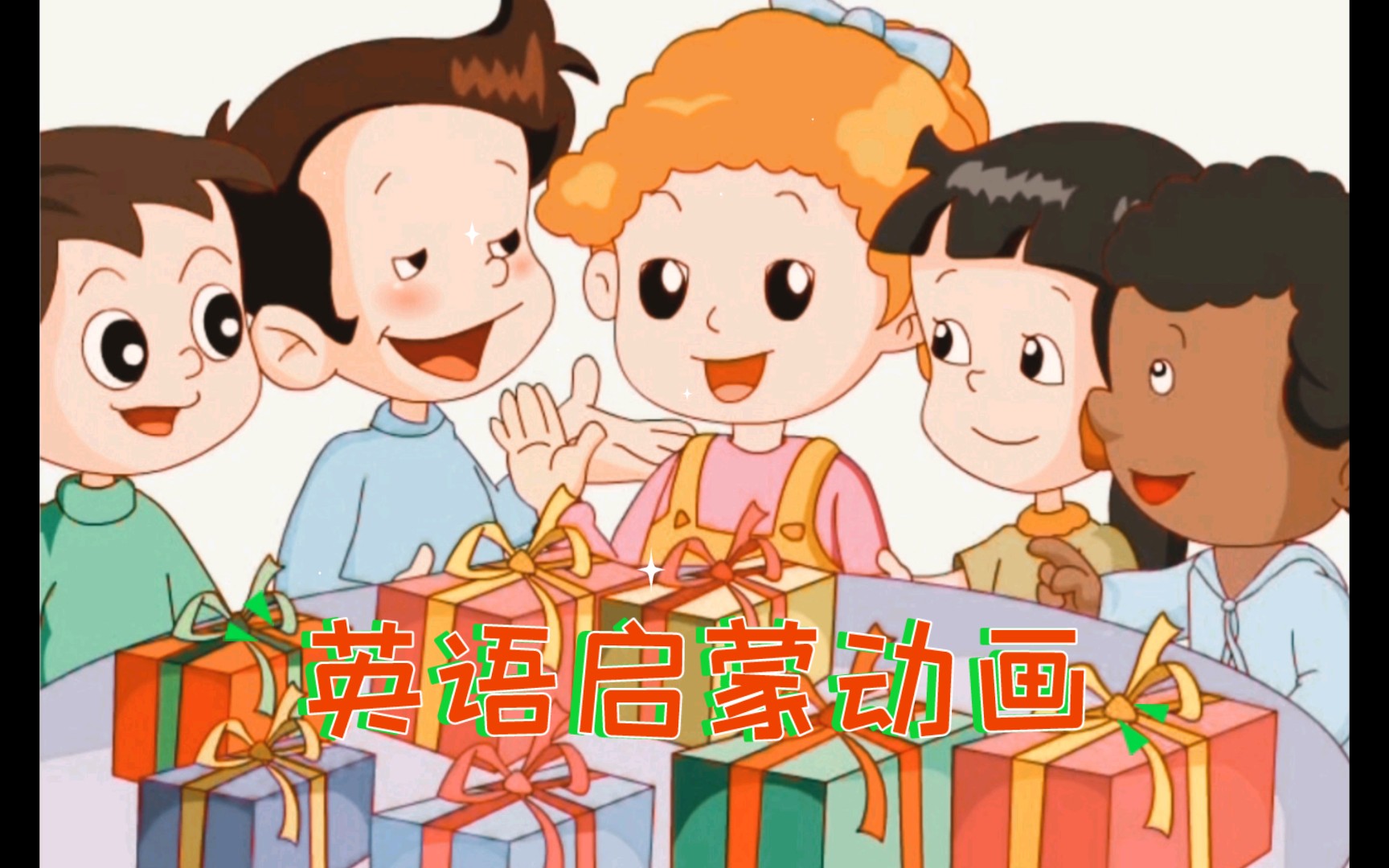 英语启蒙动画a big surprise一个巨大的惊喜