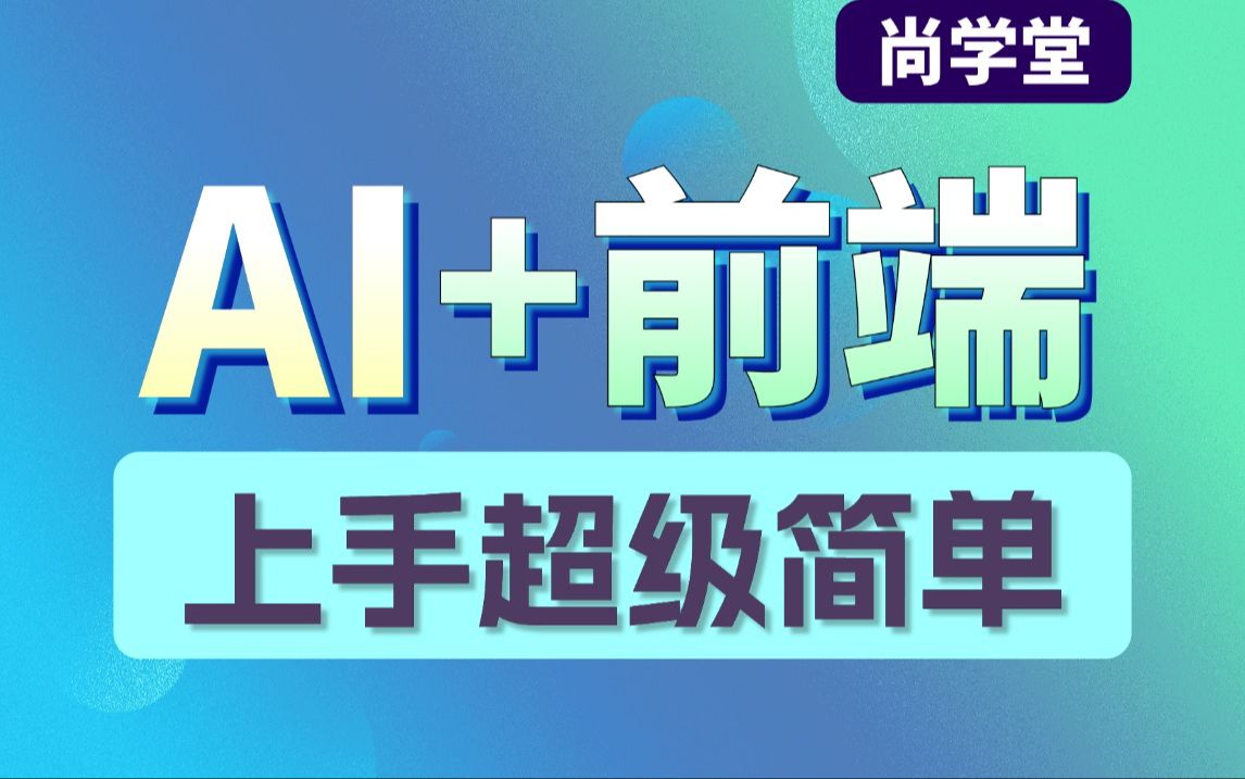 全网首发AI智能+前端程序开发,web前端智能配跑全套教学,Html+Css+Js(标签、表单、属性、定位、盒子)潜心研发,一套搞定!哔哩哔哩bilibili