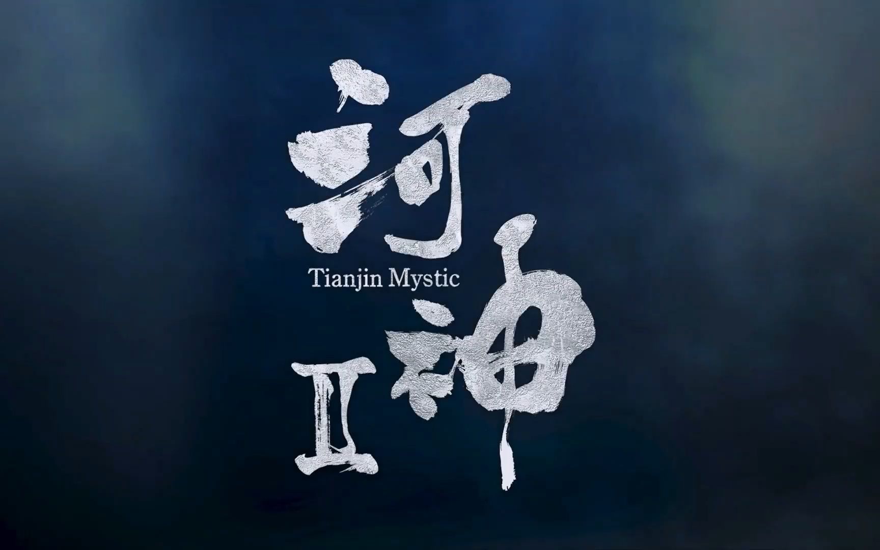 [图]【学日语单词系列/河神Ⅱ－Tianjin Mystic－】河神2日版预告