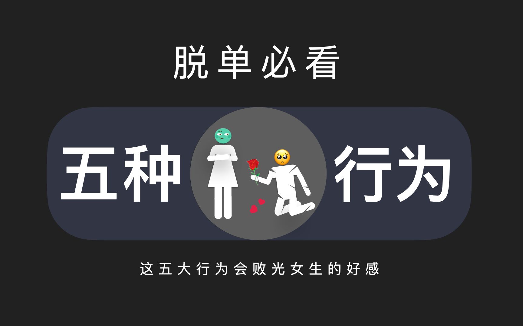 [图]这五大行为会败光女生的好感