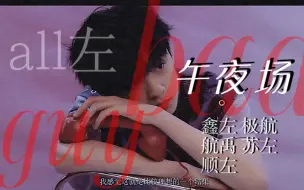 Download Video: 【all左】你逃不掉的，我的宝贝儿