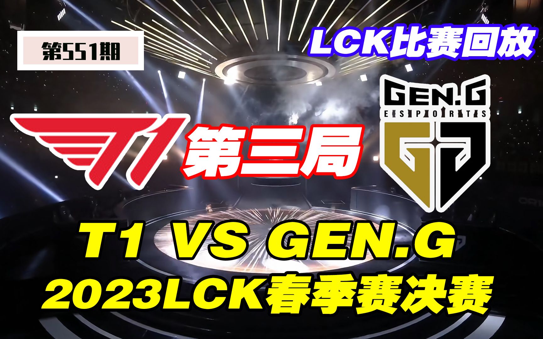 【2023LCK春季赛决赛第三局】—T1 VS GEN.G电子竞技热门视频