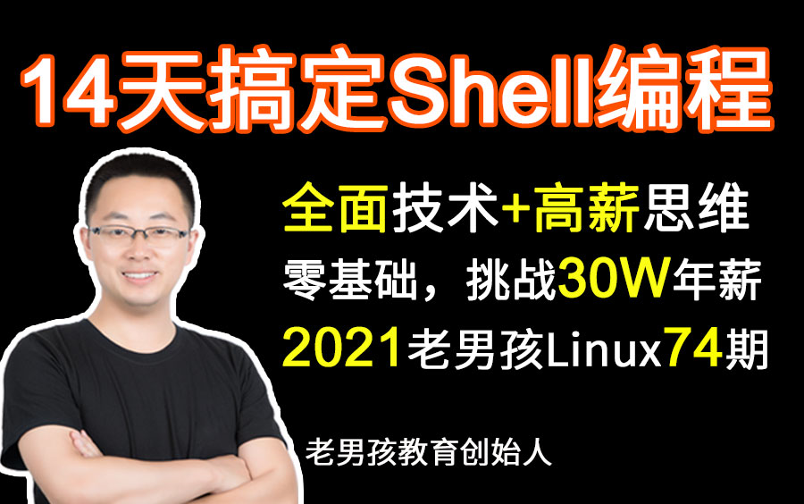 [图]2021最新Linux shell入门到精通全套300集（学完可就业）-价值8800元老男孩教育线下脱产74期教学视频