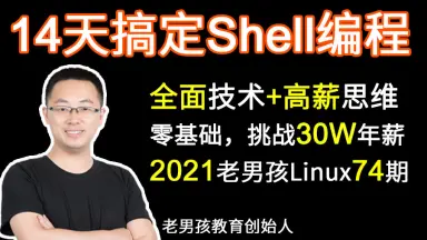 跟老男孩学Linux运维：Shell编程实战PDF电子书[81MB]下载-码农书籍网