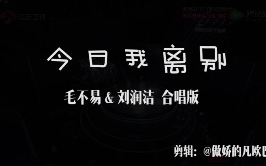 毛不易&刘润洁《今日我离别》(拼接版)哔哩哔哩bilibili