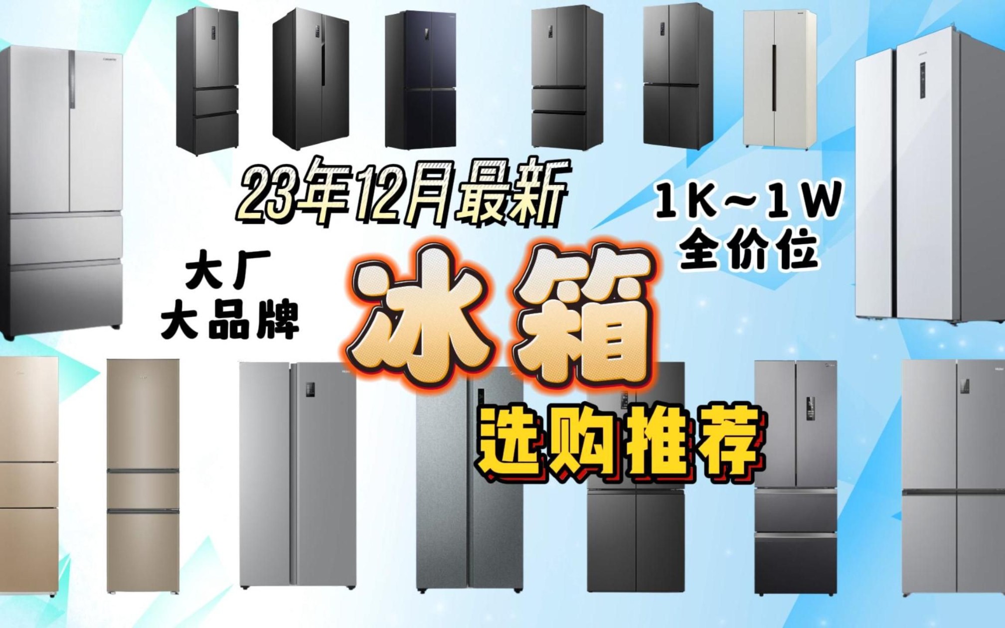 【12月最新】【冰箱推荐】2023年12月最新冰箱选购推荐及参数介绍,涵盖1k~1w+各大厂各款式高性价比产品,买冰箱不头疼哔哩哔哩bilibili