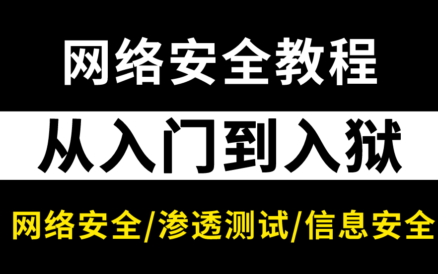 【网络安全基础教程300集】从入门到精通,包含全套网络安全学习笔记+配套资料哔哩哔哩bilibili