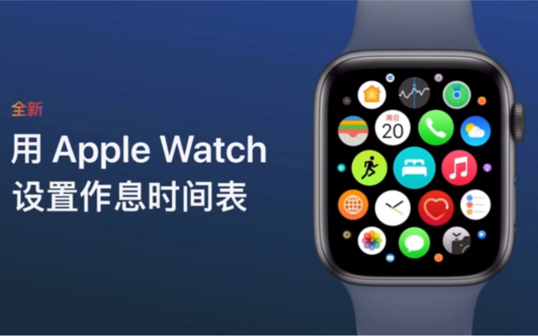 用Apple Watch 设置作息时间表—Apple—中国大陆哔哩哔哩bilibili