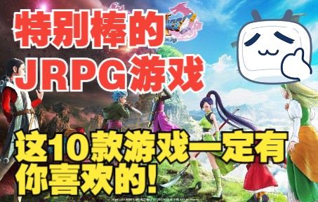 【JRPG】喜欢日式RPG的进来看!这10款游戏有你喜欢的吗?单机游戏热门视频