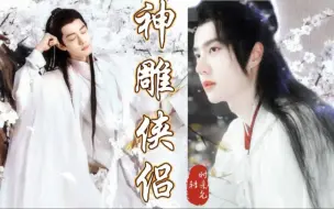 Download Video: 《神雕侠侣》【肖战✘王一博】时来允转版 已上线 “神雕侠侣，绝技江湖”