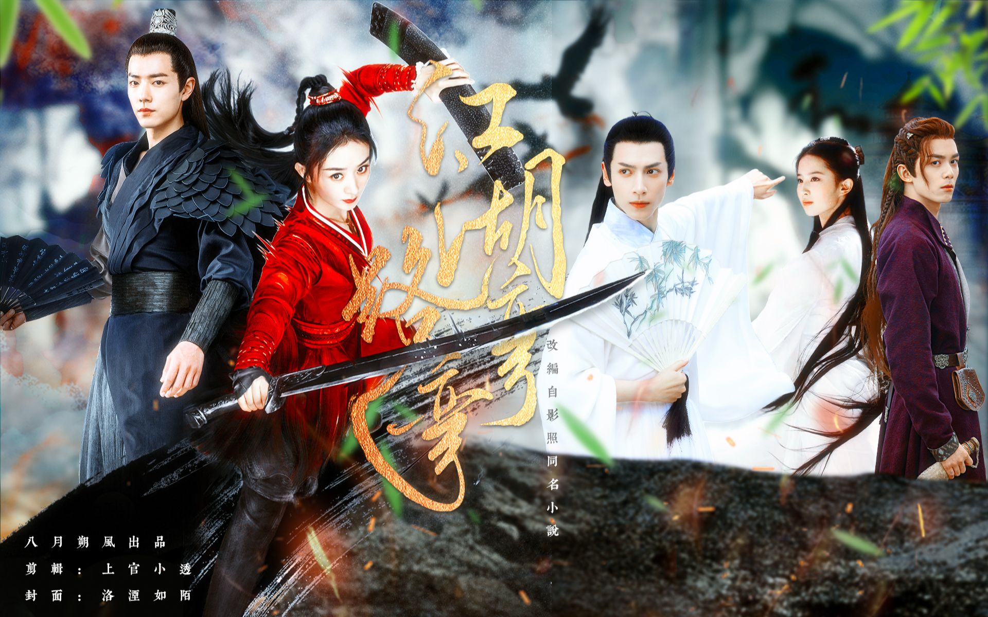 【江湖路弯弯】【影照·著】第三集·八月朔风·出品‖无配音版