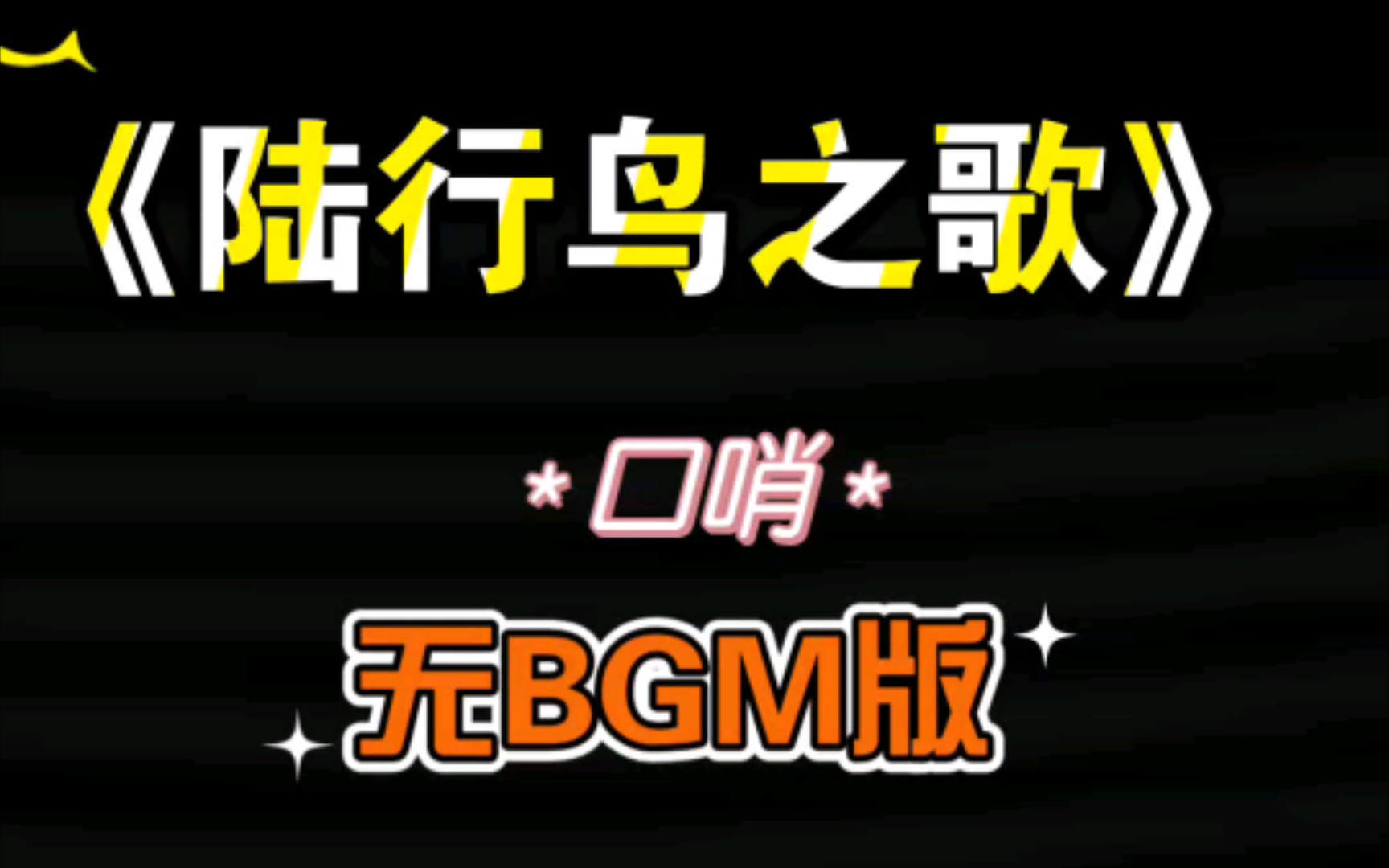 宝儿,你要的口哨,我给你吹啦