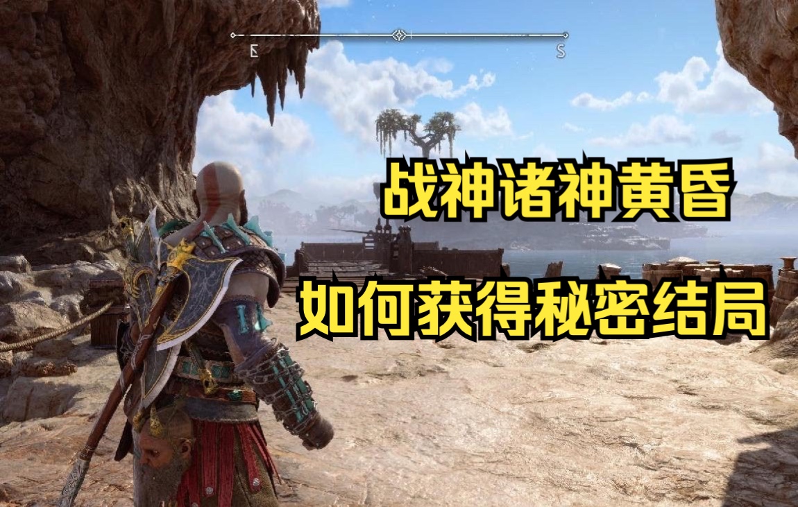 [图]PS5 4K - 战神诸神黄昏 - 如何获得秘密结局