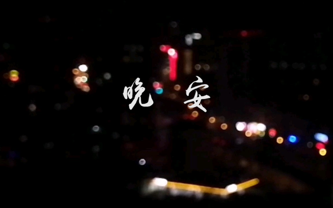 【视频素材ⷧ𚯩Ÿ𓤹】以大连高新区的夜晚作为背景的晚安片段哔哩哔哩bilibili