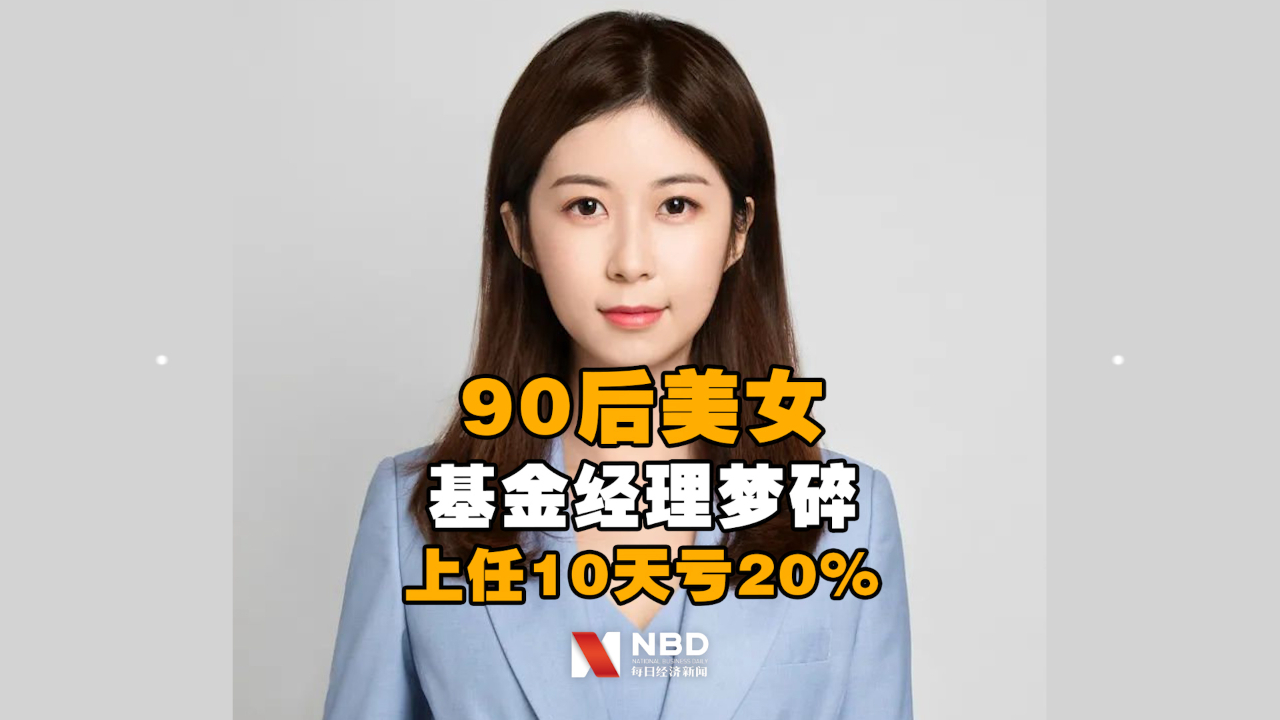 90后美女基金经理梦碎:上任10天亏20%!哔哩哔哩bilibili