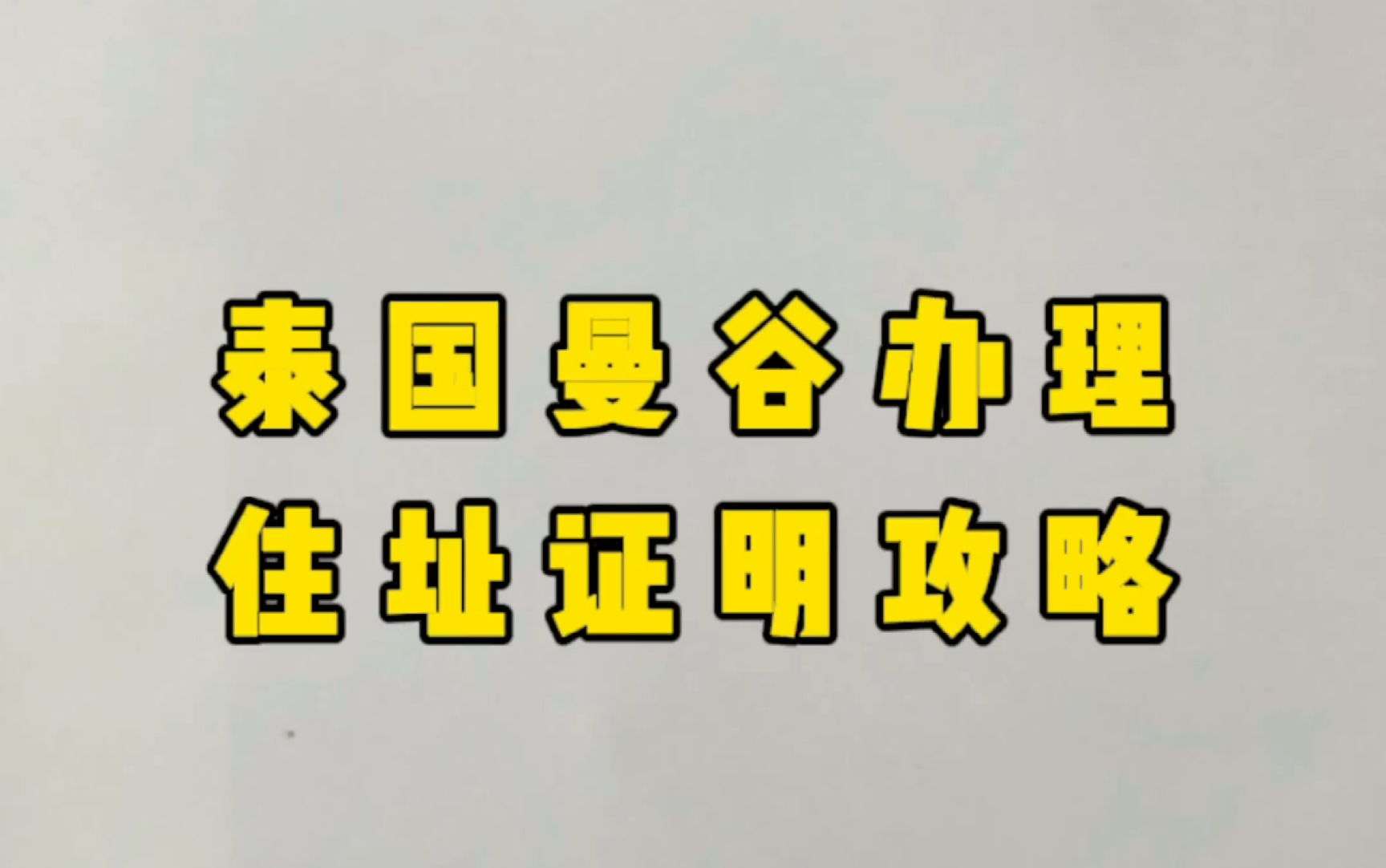 在泰国曼谷办理住址证明最全攻略哔哩哔哩bilibili