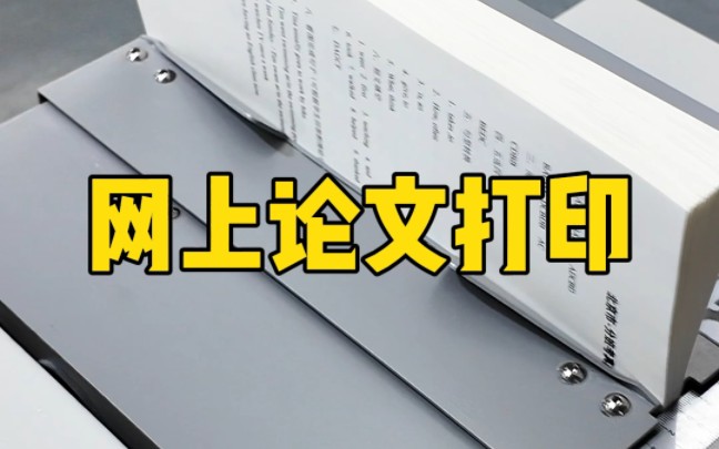 100页的毕业论文是怎样打印的?哔哩哔哩bilibili