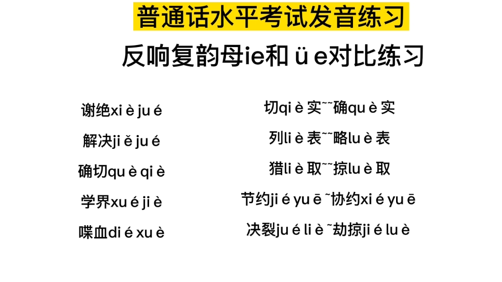 普通话水平考试发音练习,反响复韵母ie和yue对比练习哔哩哔哩bilibili