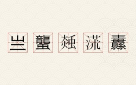 这些怪字念什么0428哔哩哔哩bilibili