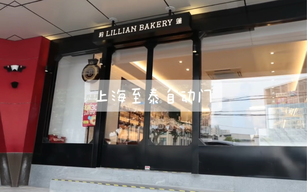 上海莉莲蛋挞自动门设计,店铺感应门安装,电动玻璃平移门维修保养