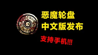 下载视频: 「Buckshot Roulette」中文汉化版演示