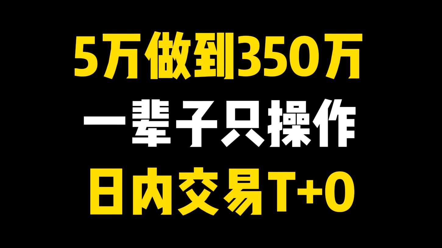 [图]一位短线高手含泪悟出的精髓：一辈子只操作“日内交易T+0”，5年20万赚350万！