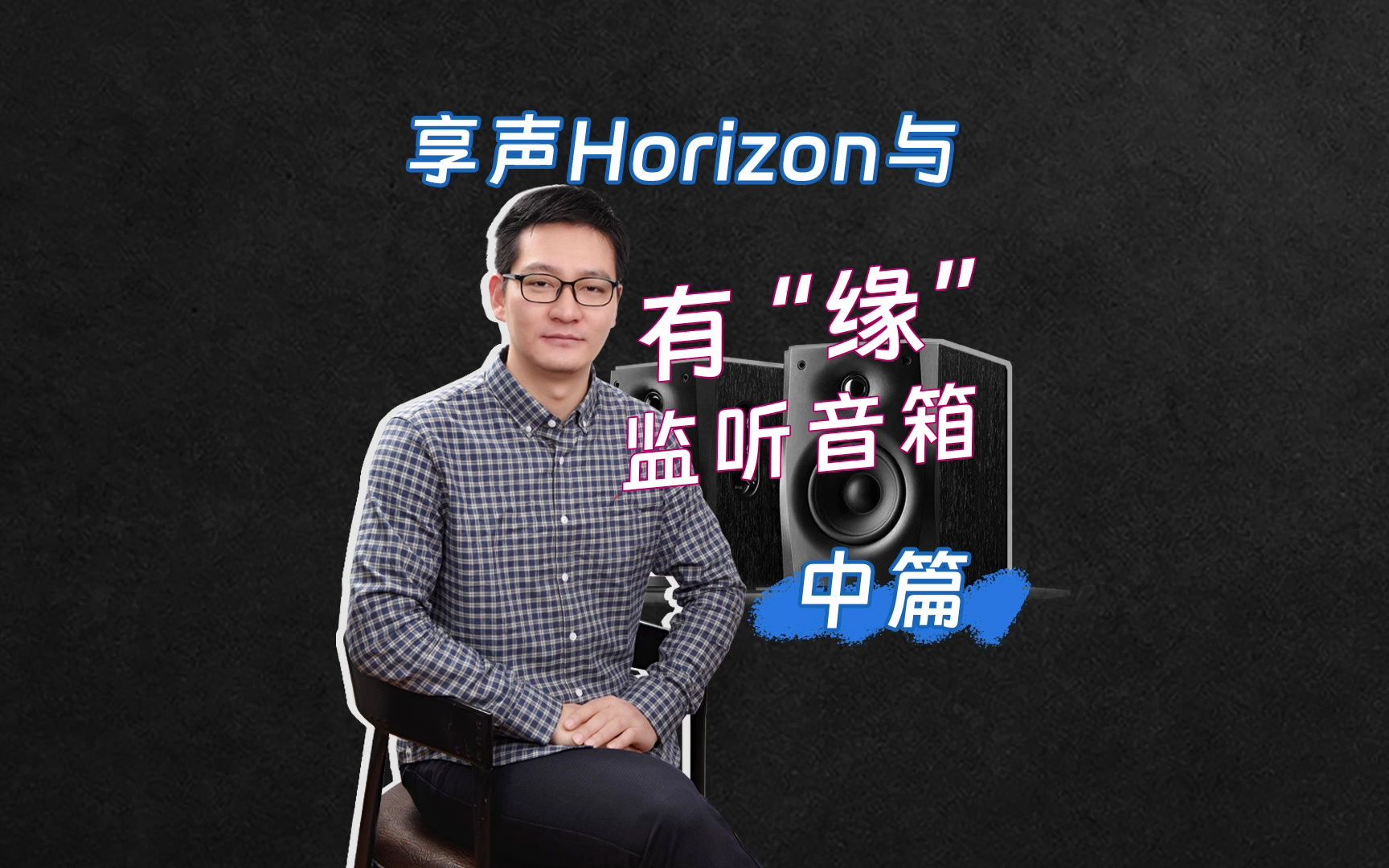 享声xsHorizon自述音箱发烧之路:从穷烧到研发(中篇)哔哩哔哩bilibili