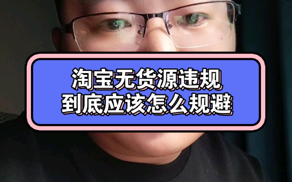 做淘宝无货源到底应该怎么去规避无货源违规?哔哩哔哩bilibili