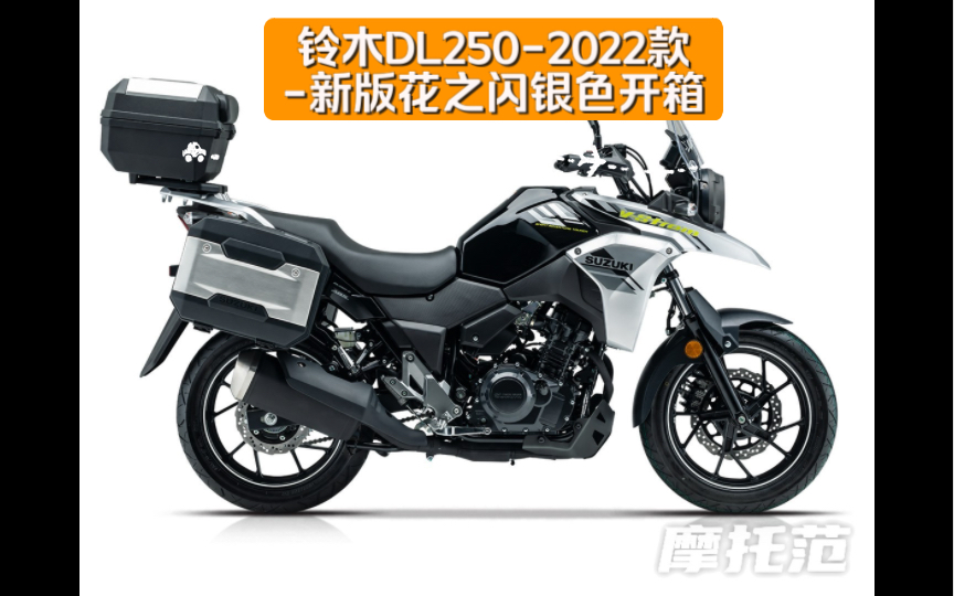 铃木dl250-2022款-新版花之闪银色开箱_哔哩哔哩_bilibili