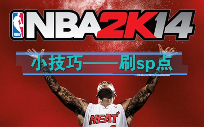 [图]【NBA2K14】小技巧——教你怎么无限刷sp点