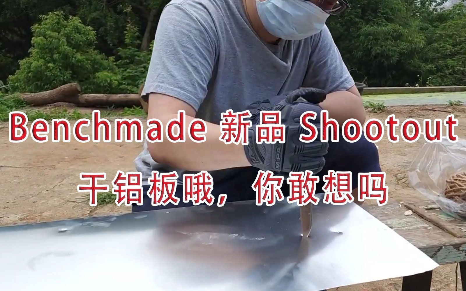 [图]Benchmade Shootout 5370 测试视频 完整版