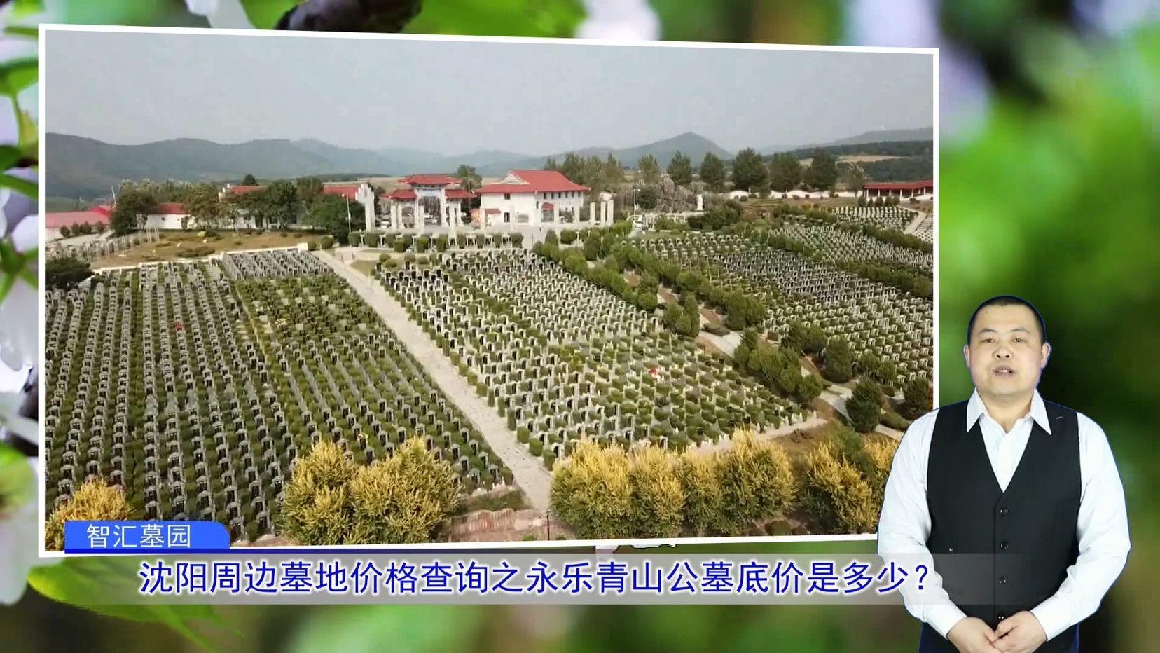 沈阳周边墓地价格查询之永乐青山公墓底价是多少?