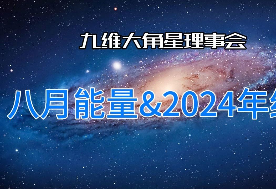 大角星理事会八月能量2024年结局哔哩哔哩bilibili