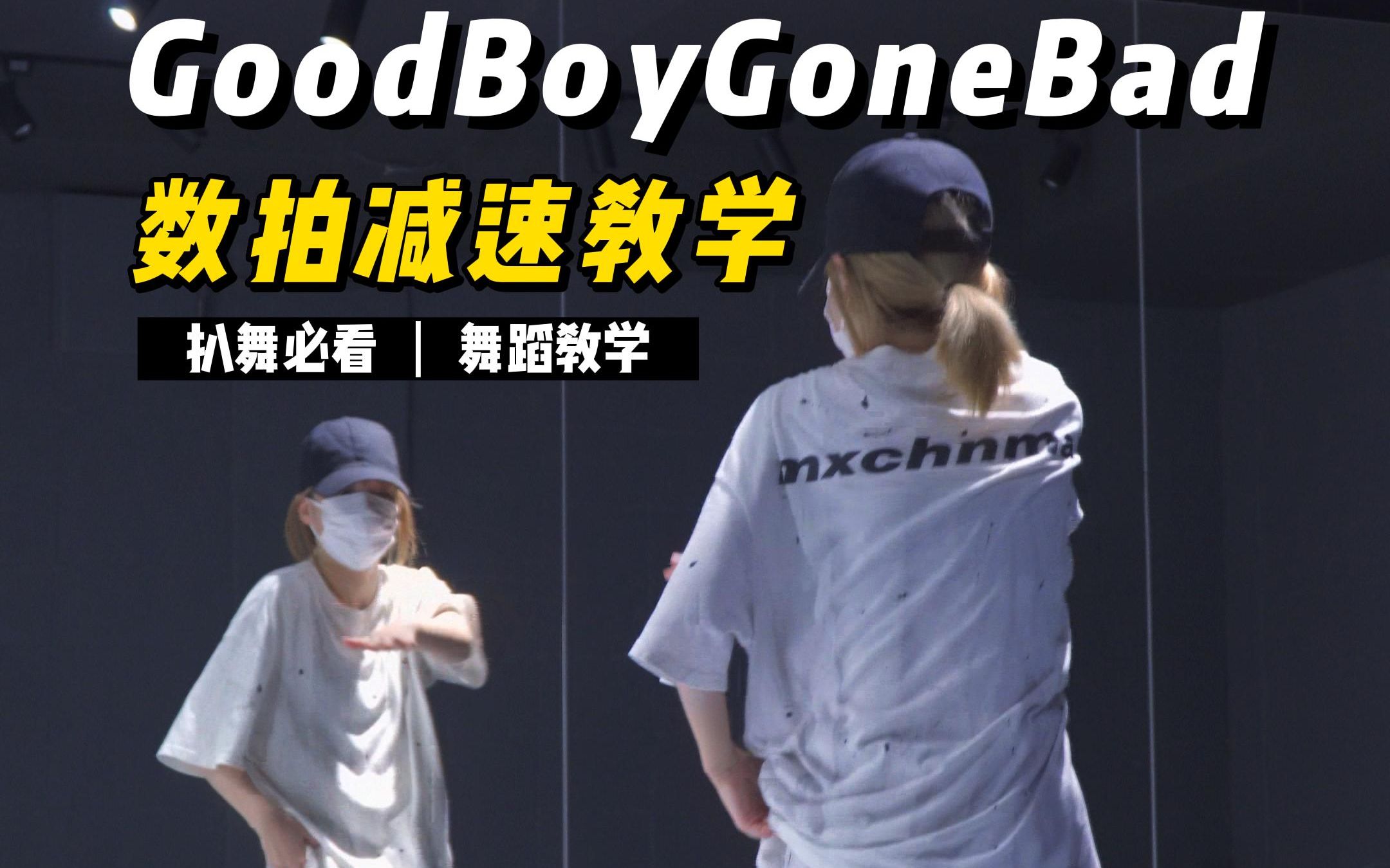 [图]舞蹈教学|TXT-GoodBoyGoneBad