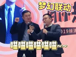 Download Video: 徐涛老师&唐迟老师梦幻联动  一起学猫叫太可爱了吧