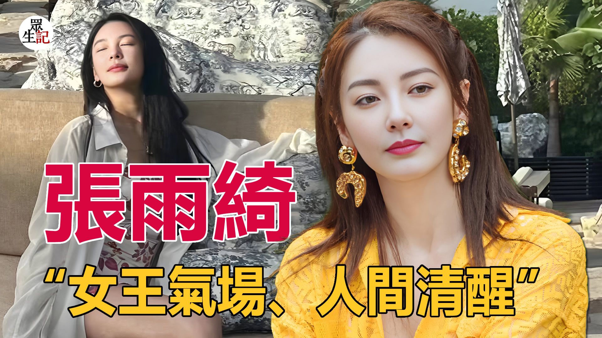 她扇过汪小菲耳光,赔过247万违约金:张雨绮凭什么被骂又爆红?