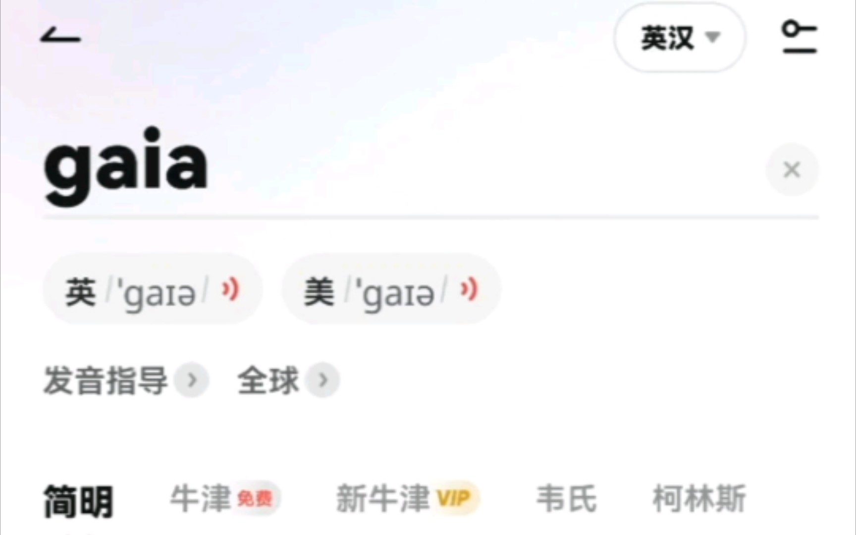 gaia全球发音(注意调低音量哈哈哈)哔哩哔哩bilibili