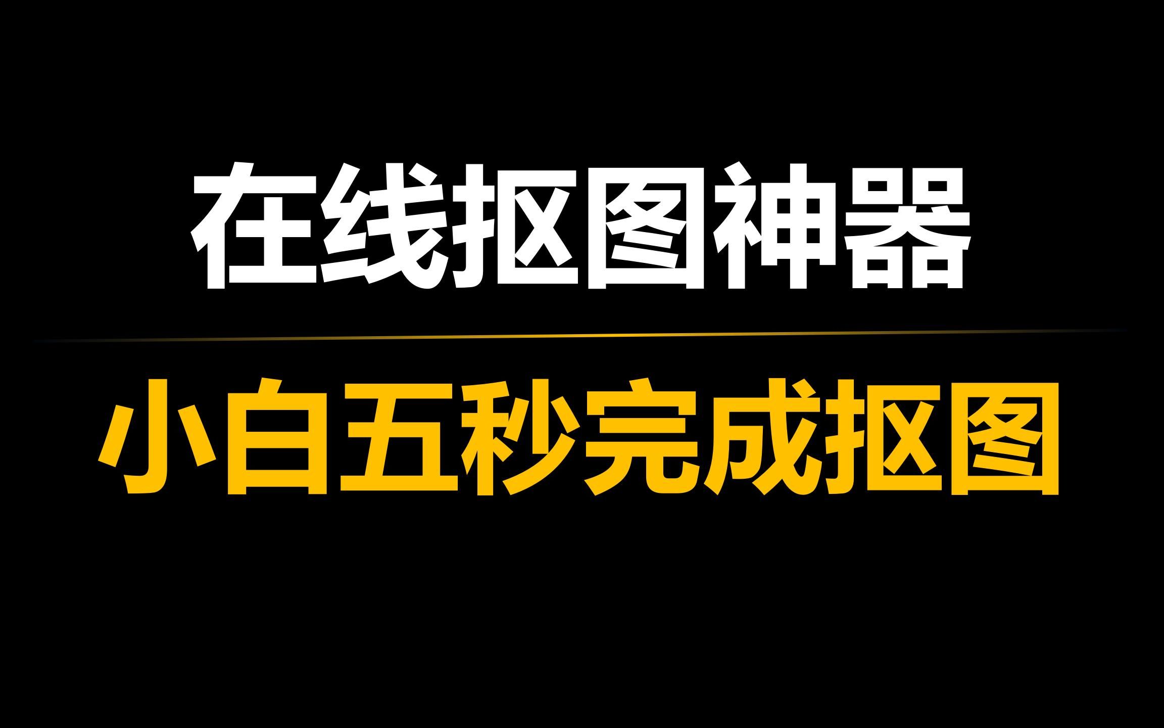 免费在线抠图神器,小白也能5秒抠图哔哩哔哩bilibili