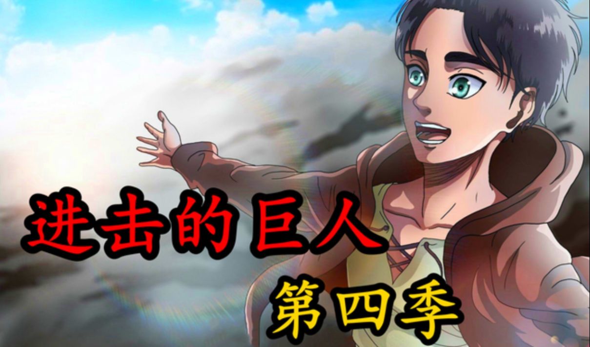【进击的巨人】第四季10. 「地鸣」势不可挡,踏平世界万物!