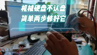 机械硬盘损坏千万不要扔，90%小问题，简单两步修好如初#机械硬盘数据恢复