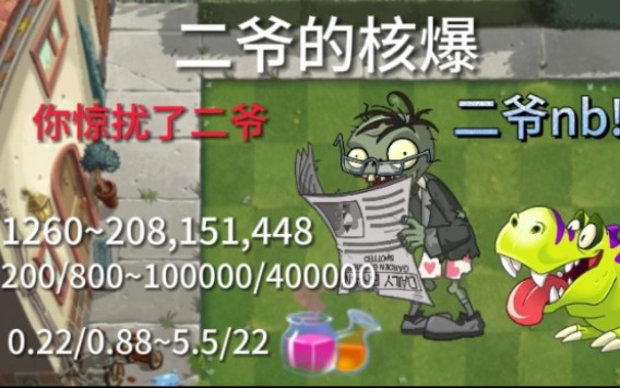 【pvz2】读报二爷的核爆