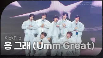 KickFlip《Umm Great+Mama Said》首尔春季庆典高清舞台 250430