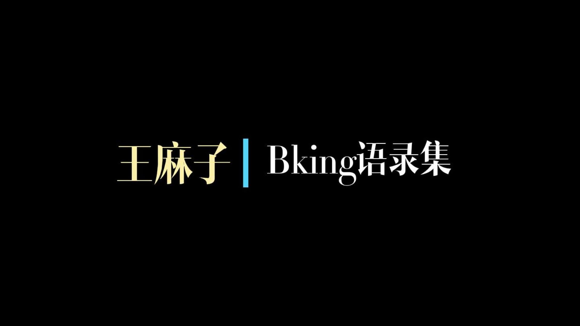 [图]【仙逆】王麻子的bking语录